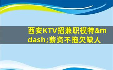 宁波KTV招聘